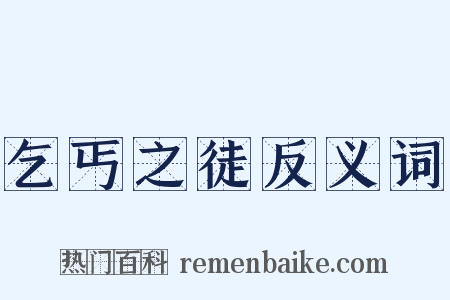 乞丐之徒反义词是什么意思的图片